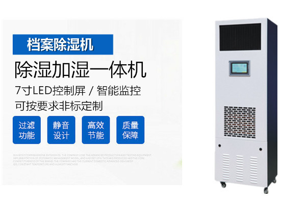 檔案室除濕加濕*體機