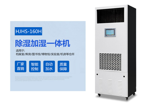 HJHS-160H資料庫除濕加濕一體···